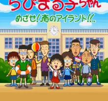 Image n° 1 - screenshots  : Chibi Maruko-chan - Mezase! Minami no Island!!